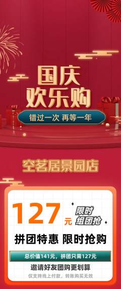 茶馆拼团商品阶梯团国庆节活动配图海报