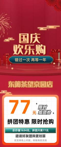 茶馆拼团无阶梯团国庆节活动配图海报