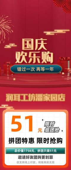 采耳拼团满血版国庆节活动配图海报