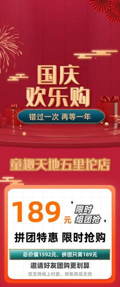 儿童乐园拼团商品阶梯团国庆节活动配图海报