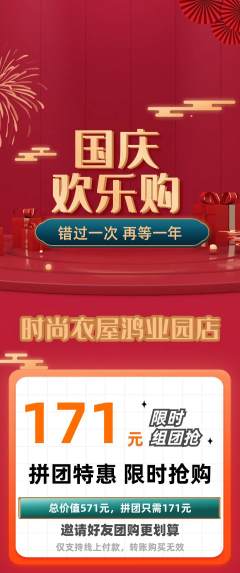 服饰鞋帽拼团商品阶梯团国庆节活动配图海报