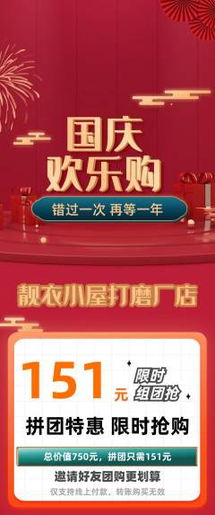服饰鞋帽拼团无阶梯团国庆节活动配图海报