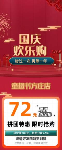 绘本馆拼团满血版国庆节活动配图海报