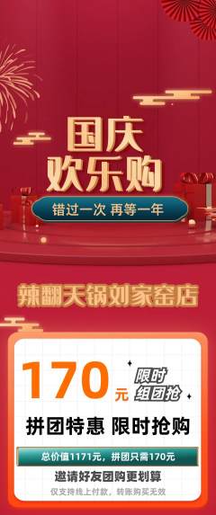 火锅拼团商品阶梯团国庆节活动配图海报