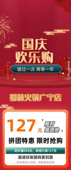 火锅拼团无阶梯团国庆节活动配图海报