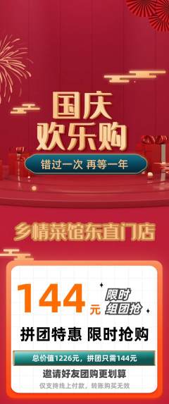 家常菜拼团价格阶梯团国庆节活动配图海报