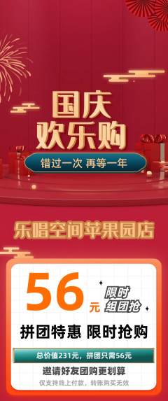 KTV拼团价格阶梯团国庆节活动配图海报