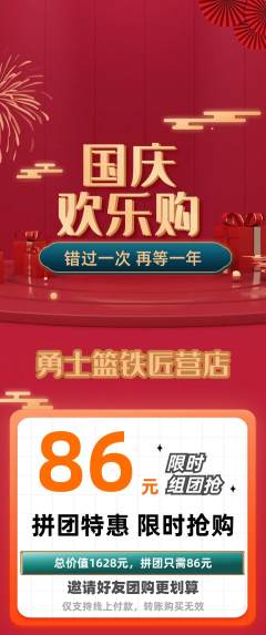 篮球馆拼团商品阶梯团国庆节活动配图海报