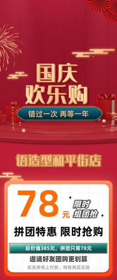 美发拼团价格阶梯团国庆节活动配图海报