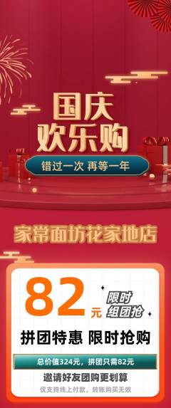 面馆拼团满血版国庆节活动配图海报