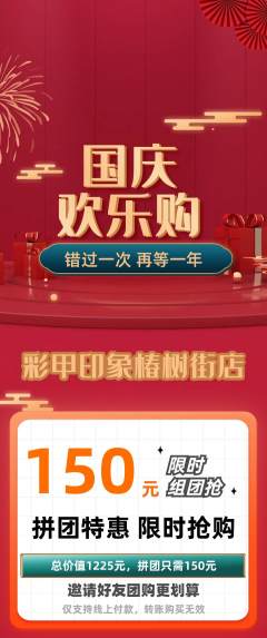 美甲拼团满血版国庆节活动配图海报