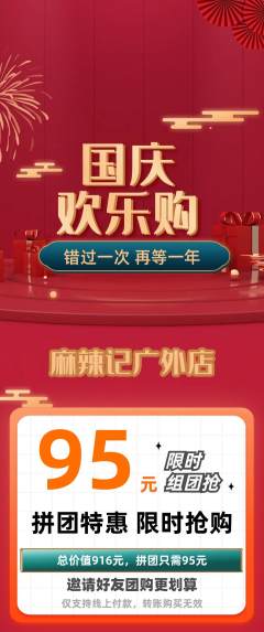 麻辣烫拼团满血版国庆节活动配图海报