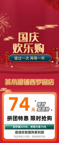 奶茶拼团商品阶梯团国庆节活动配图海报