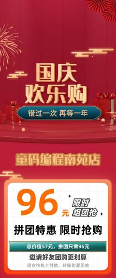 少儿编程拼团商品阶梯团国庆节活动配图海报