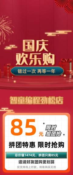 少儿编程拼团无阶梯团国庆节活动配图海报