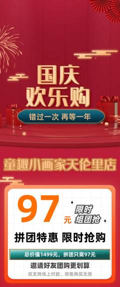 少儿美术拼团满血版国庆节活动配图海报