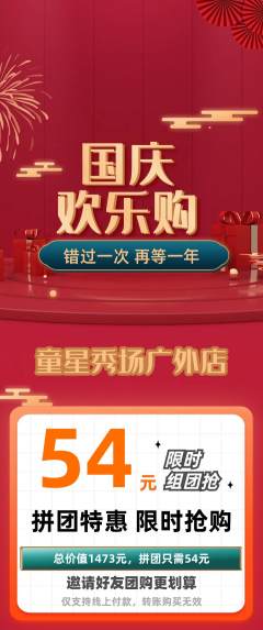 少儿模特拼团无阶梯团国庆节活动配图海报