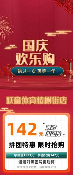 少儿体育拼团价格阶梯团国庆节活动配图海报