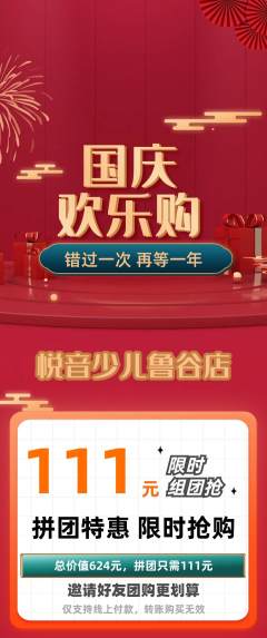 少儿乐器拼团无阶梯团国庆节活动配图海报