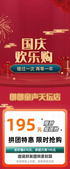 少儿主持拼团价格阶梯团国庆节活动配图海报