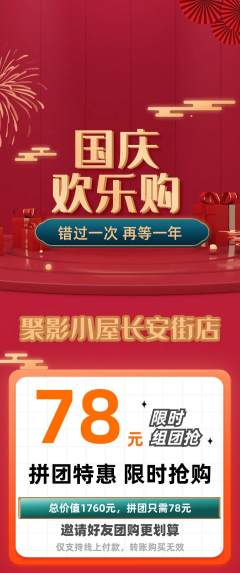 私人影院拼团满血版国庆节活动配图海报