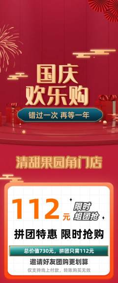生鲜水果拼团无阶梯团国庆节活动配图海报