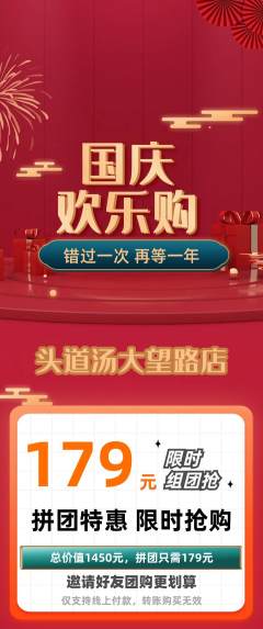 头道汤拼团价格阶梯团国庆节活动配图海报