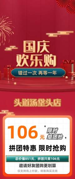 头道汤拼团商品阶梯团国庆节活动配图海报