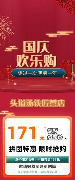 头道汤拼团无阶梯团国庆节活动配图海报