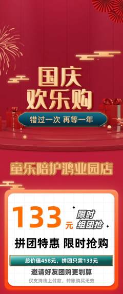 晚托班拼团满血版国庆节活动配图海报