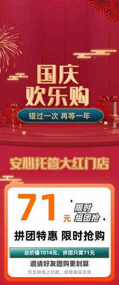 晚托班拼团价格阶梯团国庆节活动配图海报