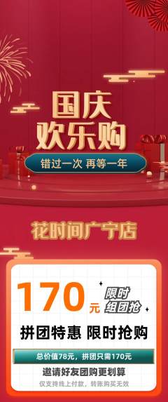 鲜花店拼团满血版国庆节活动配图海报