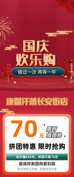 洗浴汗蒸拼团满血版国庆节活动配图海报