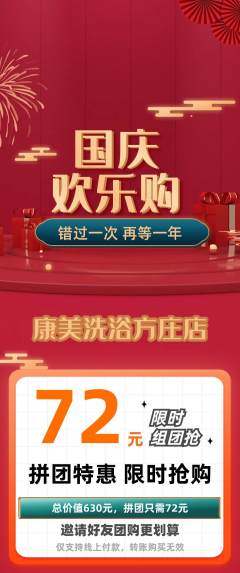 洗浴汗蒸拼团商品阶梯团国庆节活动配图海报