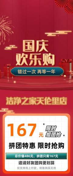 洗衣洗鞋拼团价格阶梯团国庆节活动配图海报