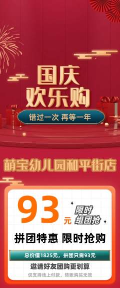 幼儿园拼团满血版国庆节活动配图海报