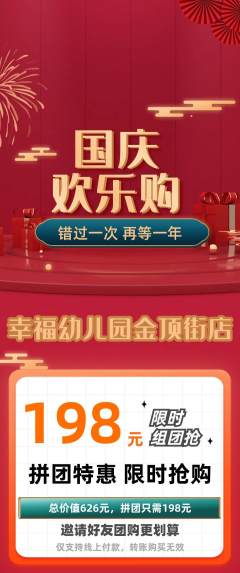 幼儿园拼团价格阶梯团国庆节活动配图海报