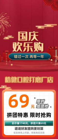 牙科口腔拼团满血版国庆节活动配图海报
