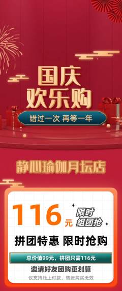 瑜伽拼团满血版国庆节活动配图海报