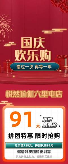 瑜伽拼团商品阶梯团国庆节活动配图海报