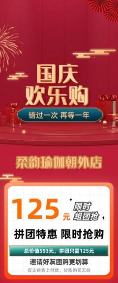 瑜伽拼团无阶梯团国庆节活动配图海报