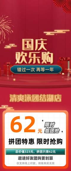 游泳馆拼团无阶梯团国庆节活动配图海报