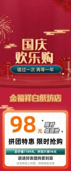 珠宝黄金拼团商品阶梯团国庆节活动配图海报
