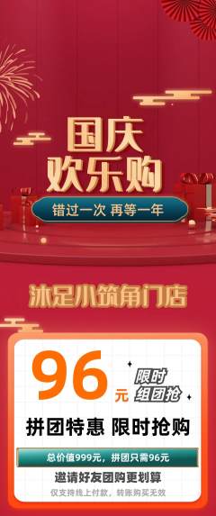 足浴拼团价格阶梯团国庆节活动配图海报