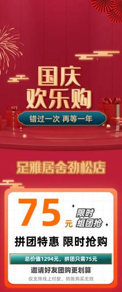 足浴拼团商品阶梯团国庆节活动配图海报