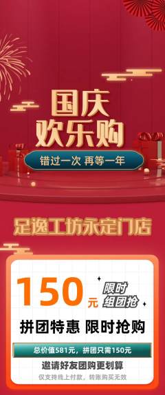 足浴拼团无阶梯团国庆节活动配图海报