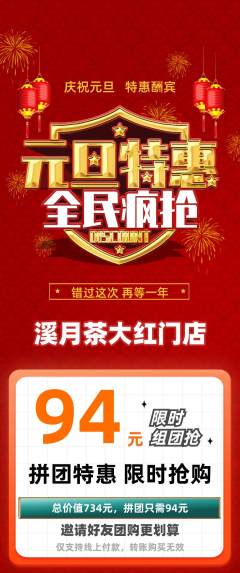 茶馆拼团满血版元旦活动配图海报