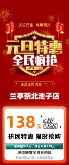 茶馆拼团商品阶梯团元旦活动配图海报