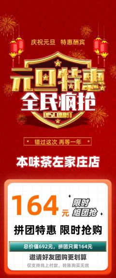茶馆拼团无阶梯团元旦活动配图海报