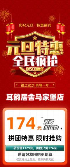 采耳拼团商品阶梯团元旦活动配图海报